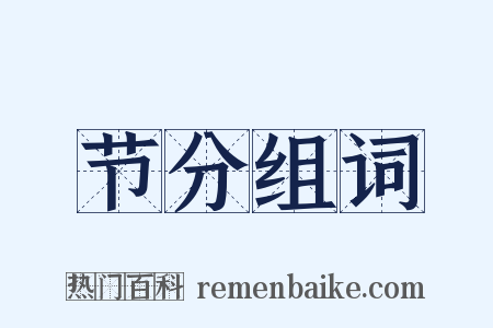 节分组词是什么意思的图片